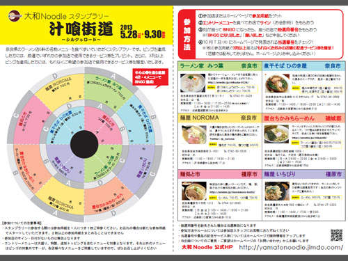 奈良の人気ラーメン店6軒のスタンプラリー『汁喰街道2013』