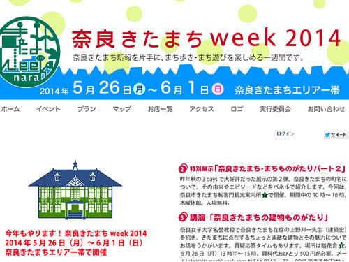 イベントいっぱいの『奈良きたまちweek2014』今年も開催！