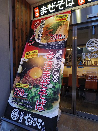 台湾まぜそば『麺屋やまひで』＠奈良市-04
