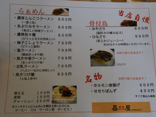 ラーメン『喜MAMA屋』＠香芝市-05