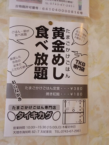 たまごかけごはん専門店『太紀家具』＠天理市-05