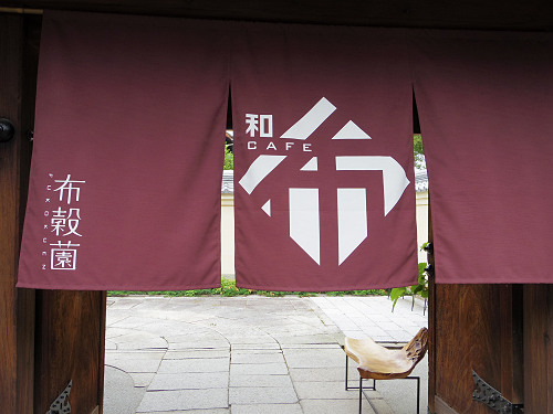 和CAFE 布穀薗 ＠斑鳩町-02