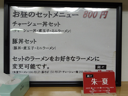 ラーメン店『麺や 朱夏』＠奈良市-05