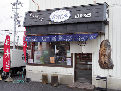 おにぎりの古都屋 ＠香芝市旭ヶ丘-01