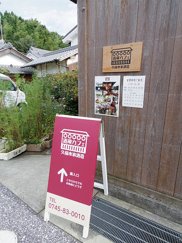 酒蔵カフェ 久保本家酒造 ＠宇陀市-03