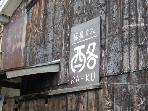 酪農カフェ 酪＠葛城市-17