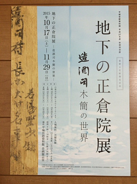 第67回 正倉院展 ＠奈良博-14