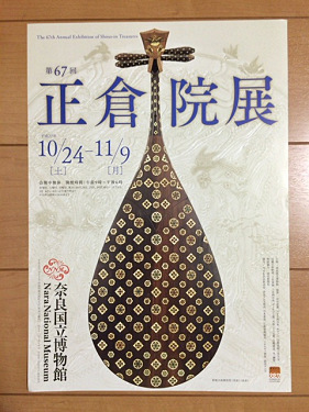 第67回 正倉院展 ＠奈良博-15