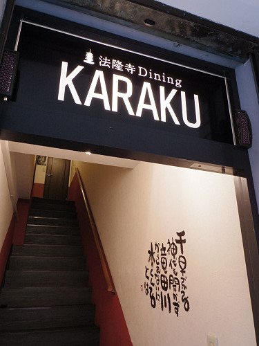 斑鳩町『竜田揚げ』食べ歩き（「くるり」より）-06