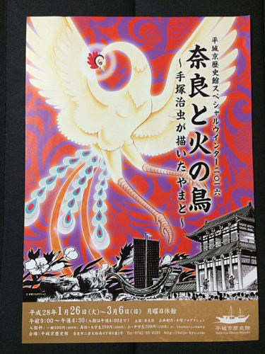 『奈良と火の鳥 ~手塚治虫が描いたやまと~』@平城京歴史館-01 『奈良と火の鳥 ~手塚治虫が描いたやまと~』@平城京歴史館-01