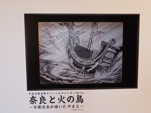 『奈良と火の鳥 ~手塚治虫が描いたやまと~』@平城京歴史館-08 『奈良と火の鳥 ~手塚治虫が描いたやまと~』@平城京歴史館-08