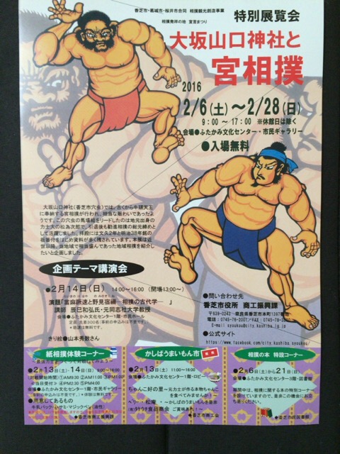 特別展覧会『大坂山口神社と宮相撲』@香芝市-17 特別展覧会『大坂山口神社と宮相撲』@香芝市-17