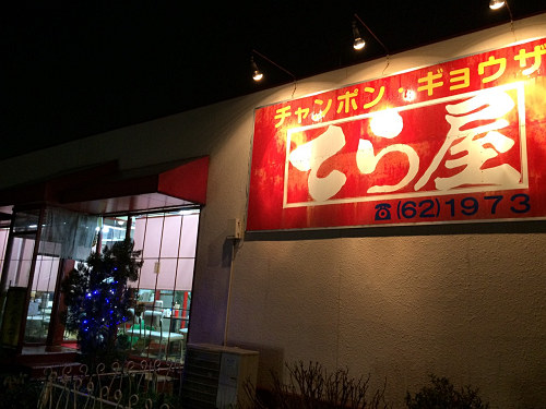 ちゃんぽん『てら屋』＠天理市-01