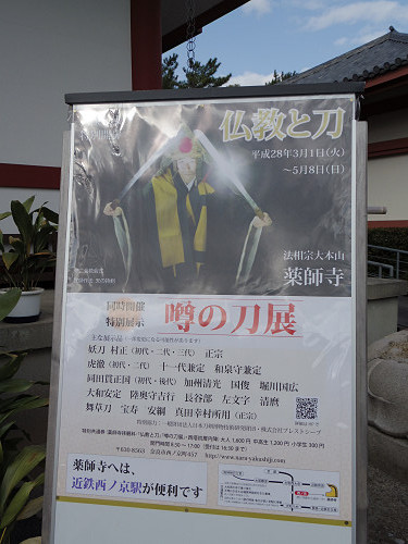 仏教と刀・噂の刀展＠薬師寺-06