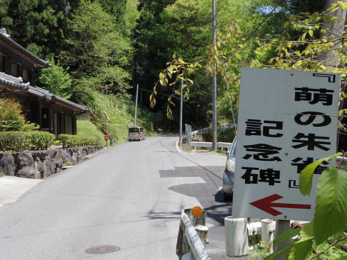 萌の朱雀 撮影地記念碑 ＠五條市西吉野町-01