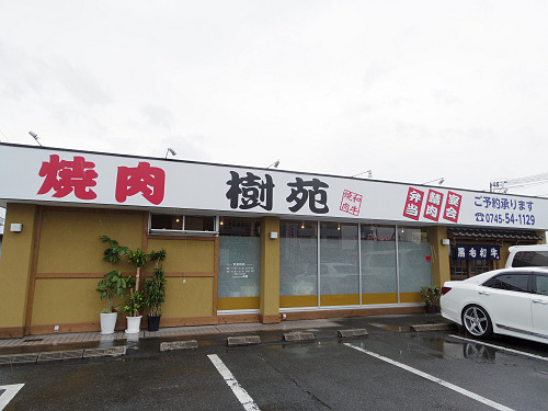 和牛焼肉専門店 樹苑 ＠広陵町-01