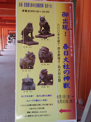 『御出現！春日大社の神獣展』 ＠春日大社（奈良市）-05