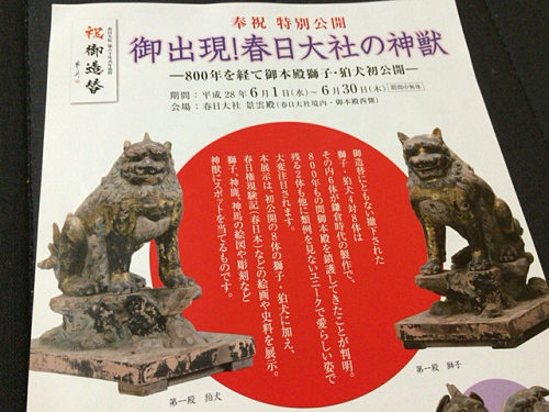 『御出現！春日大社の神獣展』 ＠春日大社（奈良市）-06