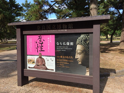 『忍性』展 @奈良博-01 『忍性』展 @奈良博-01