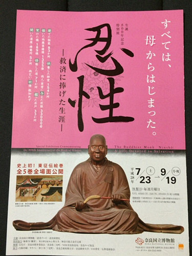 『忍性』展 @奈良博-03 『忍性』展 @奈良博-03
