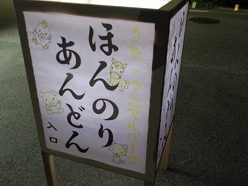 ほんのりあんどん2016 ＠うだ・アニマルパーク-01