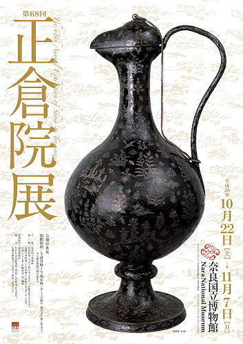 奈良国立博物館「第68回 正倉院展」-01