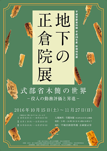 平城宮跡資料館 秋期特別展「地下の正倉院展 式部省木簡の世界―役人の勤務評価と昇進―」-03