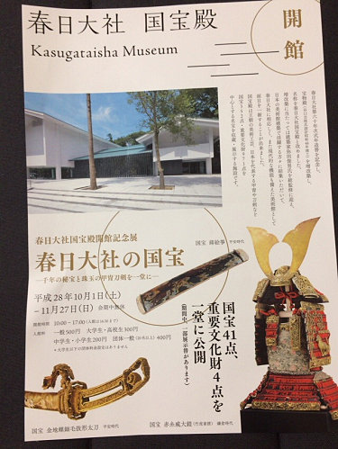 春日大社 国宝殿「春日大社の国宝－千年の秘宝と珠玉の甲冑刀剣を一堂に－」-04