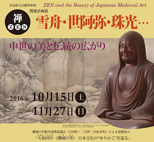 奈良県立美術館「禅（ZEN）関連企画展　雪舟・世阿弥・珠光…中世の美と伝統の広がり」-05