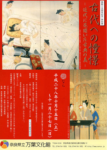 奈良県立万葉文化館「古代への憧憬―近代に花開いた古典の美―」-08
