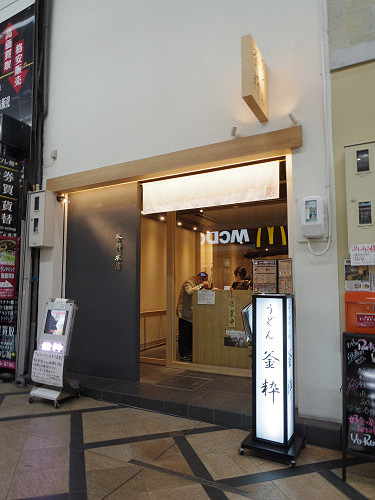 讃岐仕込みうどん『釜粋』＠奈良市-01