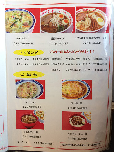 彩華ラーメン 田原本店-04 彩華ラーメン 田原本店-04
