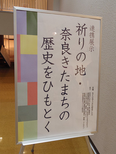『祈りの美 ~清水公照・平山郁夫・杉本健吉・・・』@奈良県立美術館-22 『祈りの美 ~清水公照・平山郁夫・杉本健吉・・・』@奈良県立美術館-22