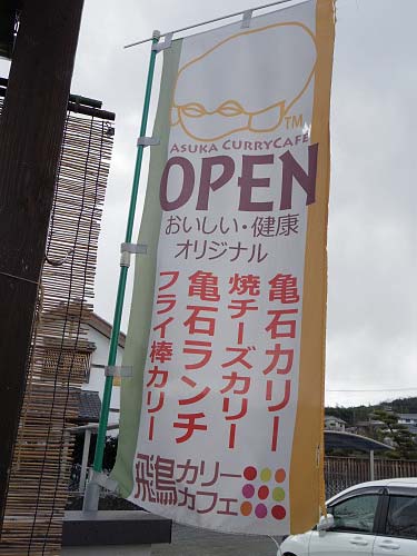 飛鳥カリーカフェ ＠明日香村-02