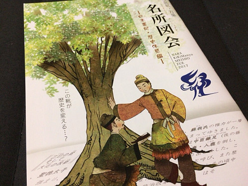 『なら記紀・万葉 名所図会-日本書紀・歴史体験編-』-01 『なら記紀・万葉 名所図会-日本書紀・歴史体験編-』-01