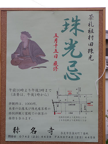 『珠光忌』＠称名寺（奈良市）-02