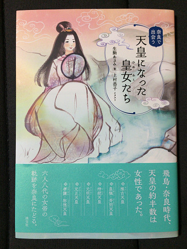 書籍『奈良で出会う 天皇になった皇女たち』-01