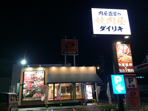 肉屋直営の焼肉店 ダイリキ香芝店 @香芝市-01 肉屋直営の焼肉店 ダイリキ香芝店 @香芝市-01
