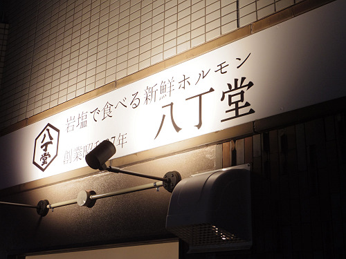 岩塩で食べる新鮮ホルモン 八丁堂 ＠奈良市-02