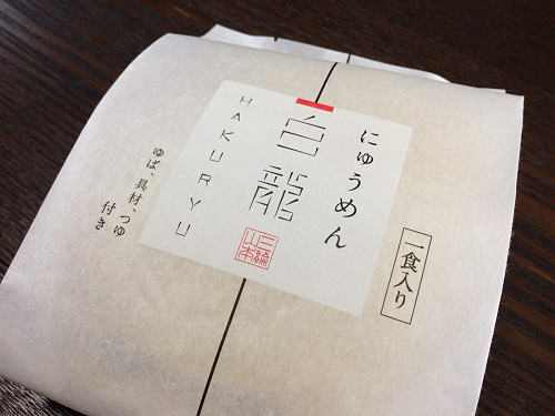 レンジで調理できるにゅうめん ＠三輪山本（桜井市）-08