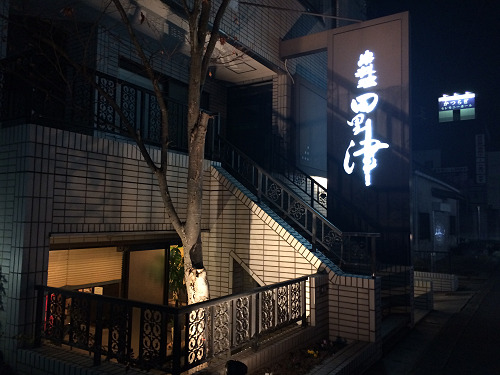 串料理 田律津（たりつ）＠上牧町-01