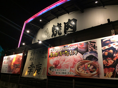 和牛焼肉 幸庵 奈良広陵店 @広陵町-01 和牛焼肉 幸庵 奈良広陵店 @広陵町-01