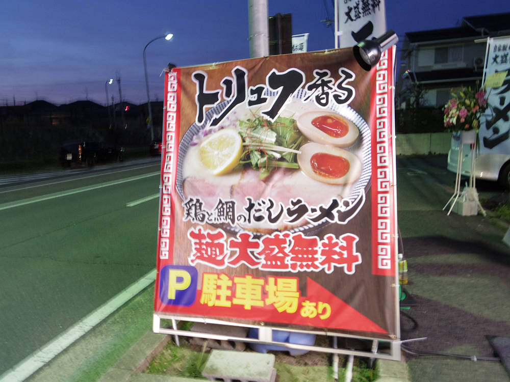 下品なぐらいダシのうまいラーメン屋 ＠広陵町-02