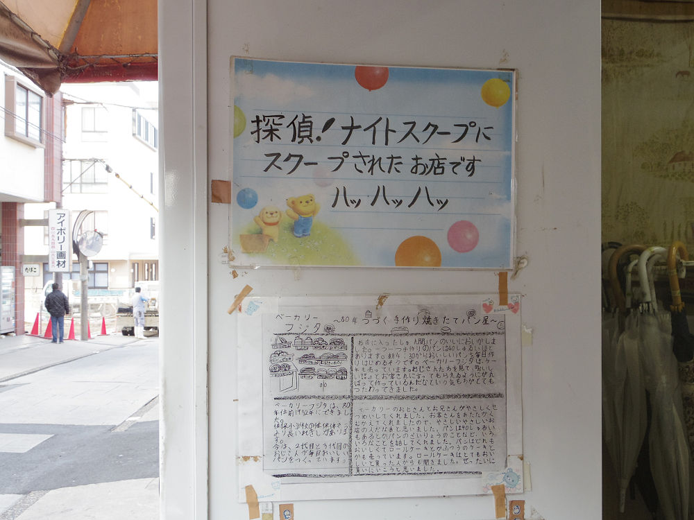 ベーカリーフジタ ＠奈良市舟橋町-02