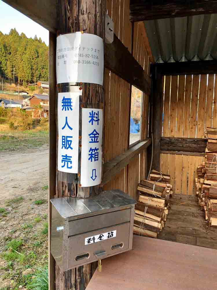 薪の無人販売 ＠宇陀市榛原-04