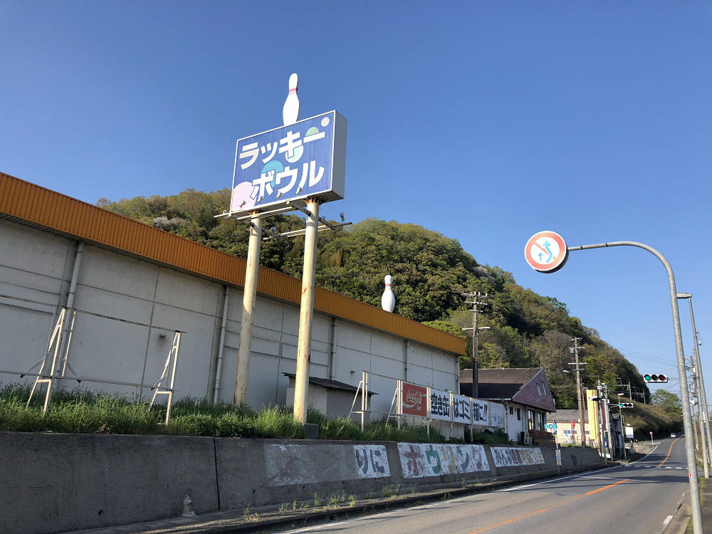 吉野ラッキーボウル @大淀町-01 吉野ラッキーボウル @大淀町-01