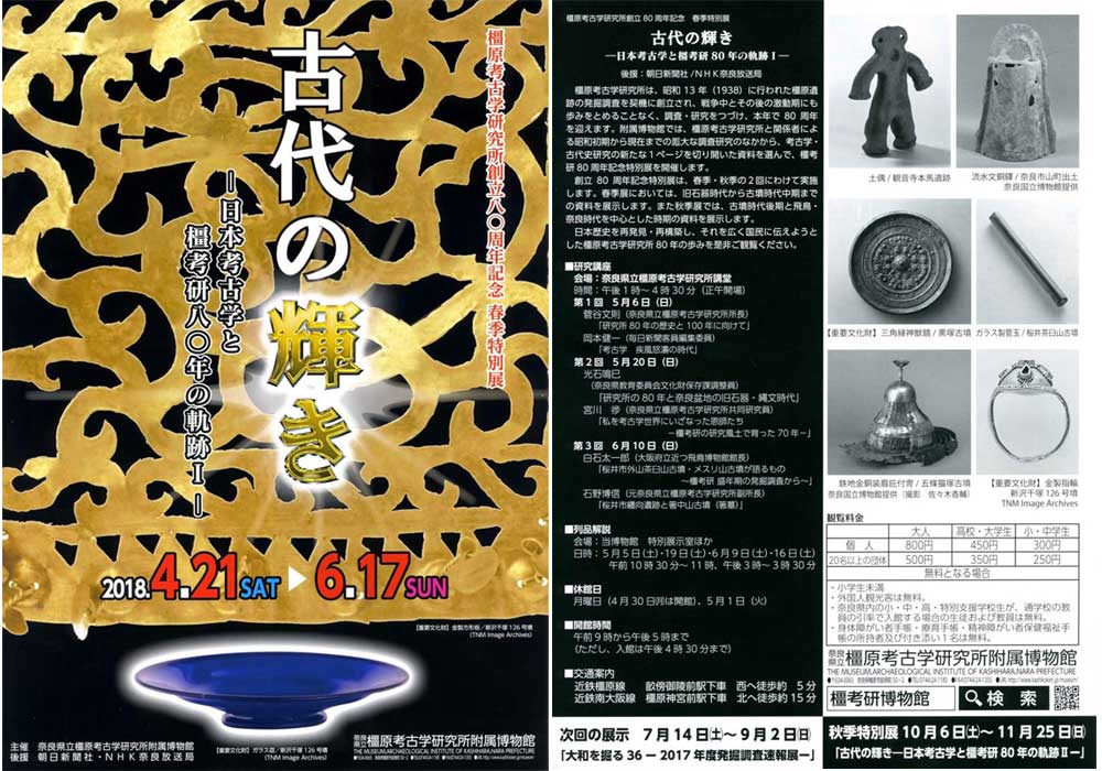 【外部記事】祝80周年！特別展「古代の輝き－日本考古学と橿考研80年の軌跡Ⅰ－」（～6/17）