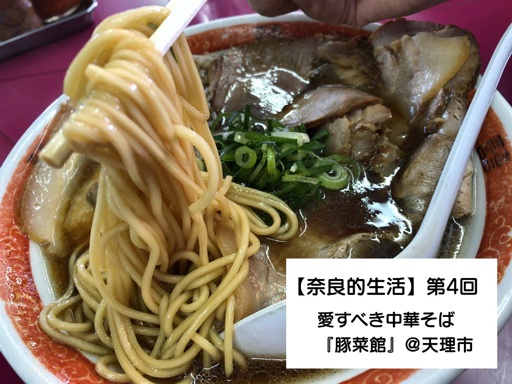【奈良的生活】第4回 愛すべき中華そば『豚菜館』＠天理市