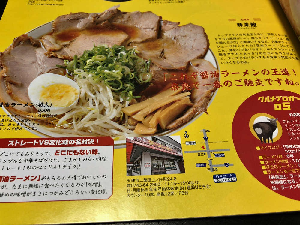 【奈良的生活】ラーメン『豚菜館』＠天理市-06