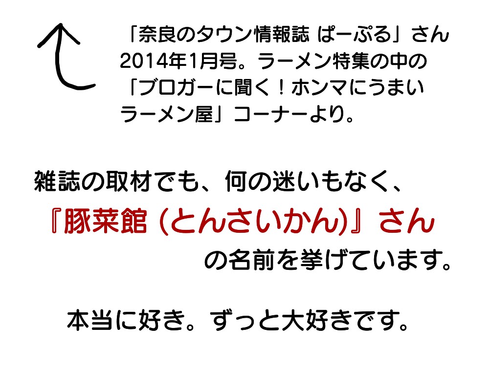 【奈良的生活】ラーメン『豚菜館』＠天理市-07